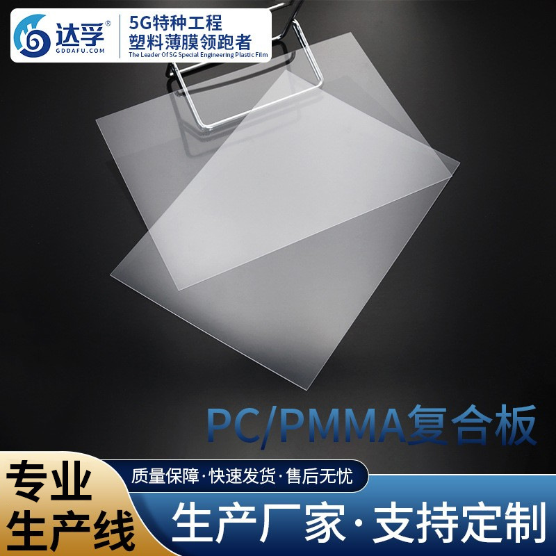 厂家批发PC/PMMA0.335mm复合膜 防刮 高透明 薄膜PC胶片塑
