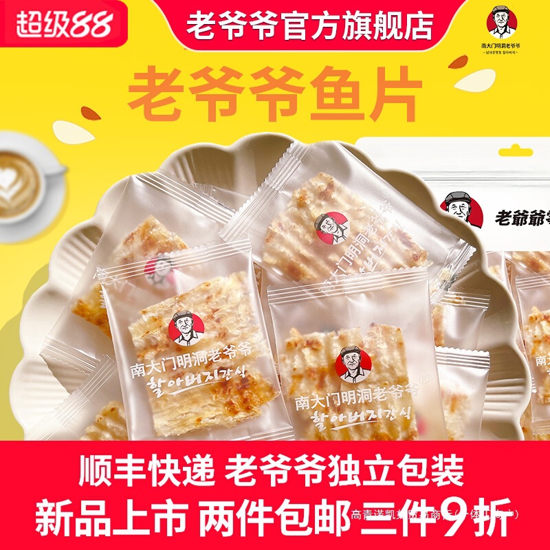 【独立包装】老爷爷鱼片烤鱼片甜甜鲜鲜配料干净即食宝宝海鲜零食