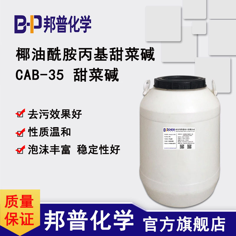 甜菜碱 CAB-35  椰油酰胺丙基甜菜碱  cab35甜菜碱 发泡剂 邦普