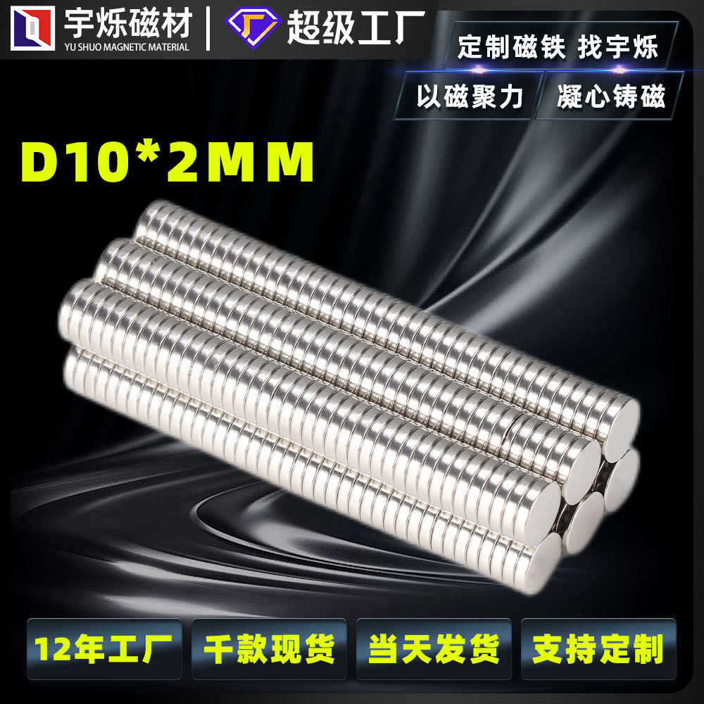 供应高性能钕铁硼强磁圆形磁铁镀镍D10*2圆片磁铁现货双面吸铁石