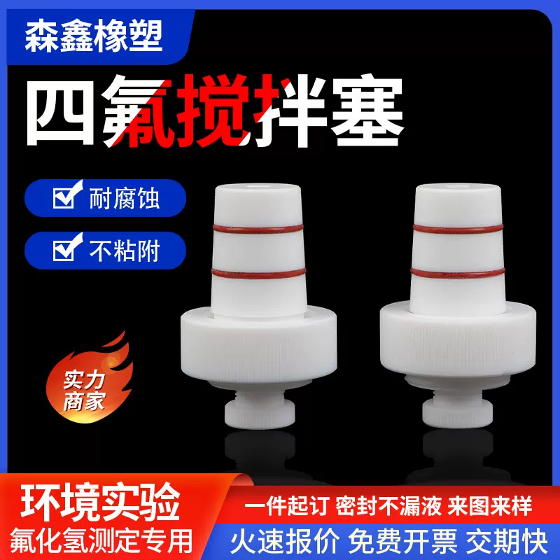 聚四氟乙烯搅拌塞ptfe耐高温耐酸碱实验室搅拌桨套塞定制加工厂家