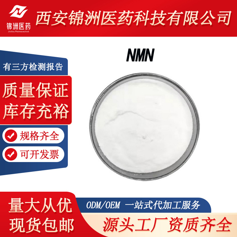 NMN 99.5%β-烟酰胺单核苷酸 酶法 1kg/袋 锦洲医药 nmn原料 现货