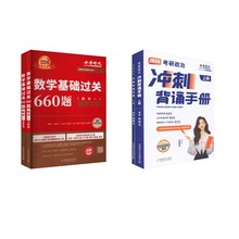 660数一+腿姐背诵手册 李永乐 等 编等 研究生考试 中国