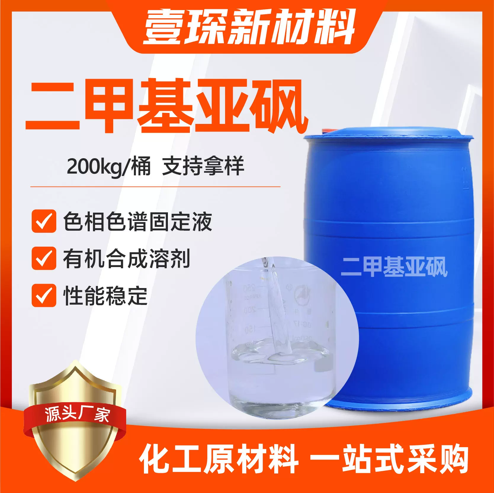 二甲基亚砜DMSO厂家现货有机溶剂医药用标准含量工业级二甲基亚砜