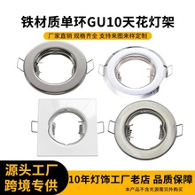 嵌入式射灯灯架家用客厅天花灯MR16环形外壳 LED卤素灯杯天花灯架