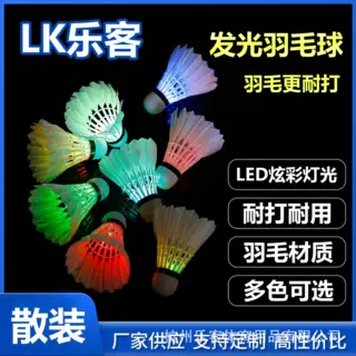 乐客发光羽毛球源头厂家现货供商超批发散装LED灯夜间夜光羽毛球