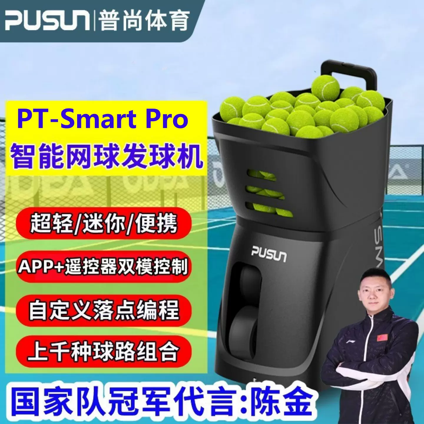 pusun普尚PT-Smart Pro智能网球发球机自动发射训练器材单人练习
