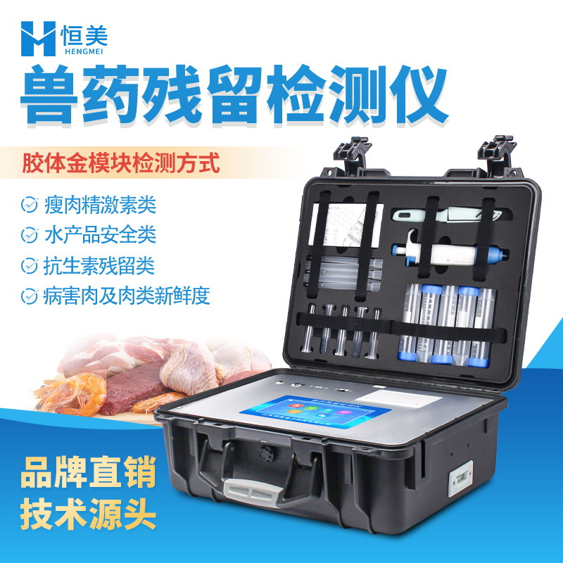 兽药残留检测仪病害肉水产品肉类鸡蛋瘦肉精抗生素分析综合测定仪