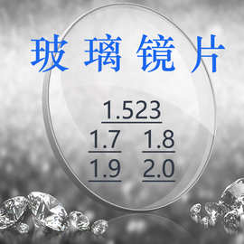 玻璃眼镜片1.523白超红超1.7 1.8 1.9 2.0折射率有度数近视老花