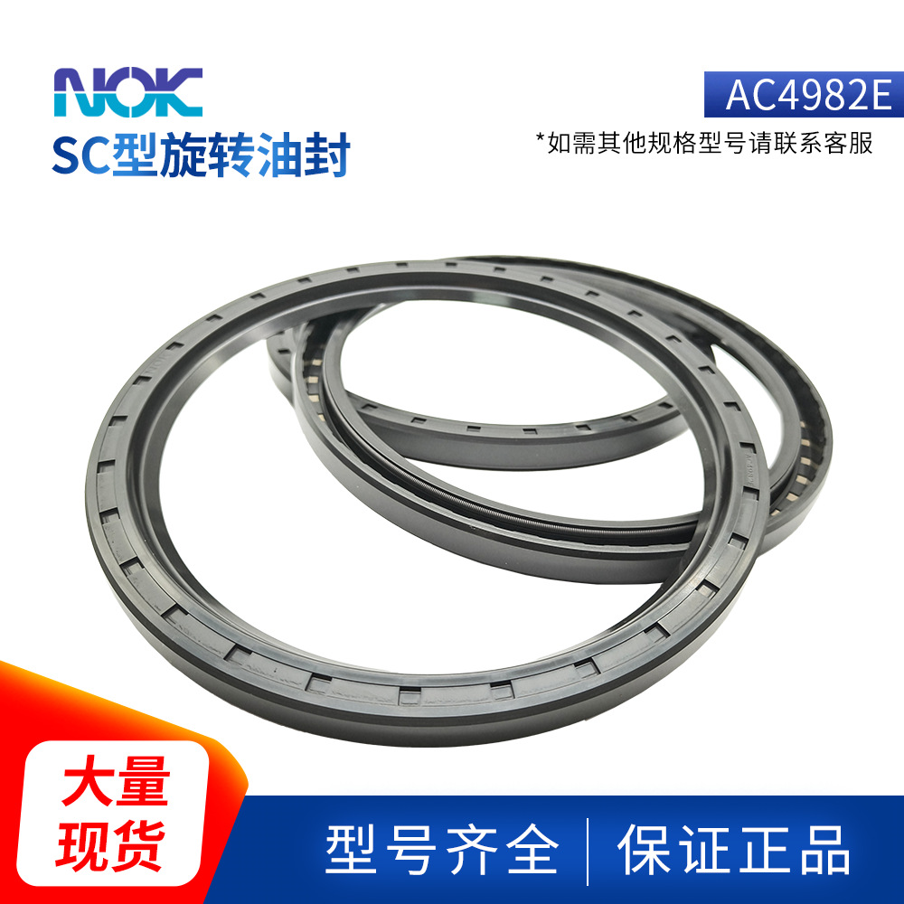 日本NOK原装进口SC旋转密封AC4982E丁腈橡胶抗老化大量现货