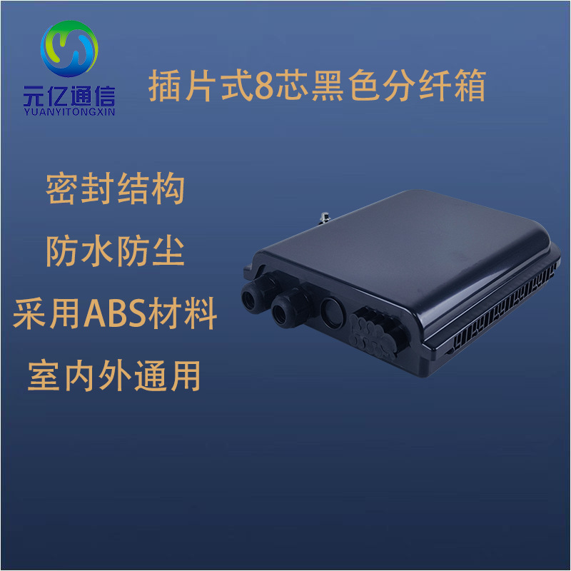 FTTH网络防水室内外8芯光纤分纤箱新款塑料接线盒外贸款黑色空箱