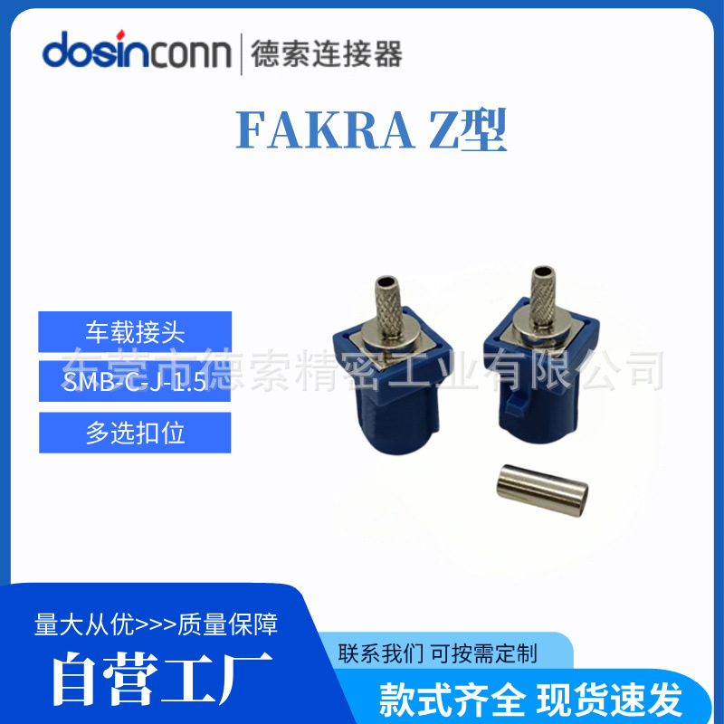 供应汽车摄像头主板用天线FAKRA Z 公 SMB -C-J-1.5RF同轴连接头