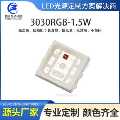 朝恩科技3030RGB-1.5W 红光3030rgb七彩大功率1.5W贴片灯珠定制|ru