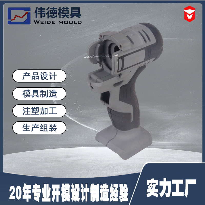【宁波厂家】塑料壳 塑胶外壳 电动工具外壳 注塑模具