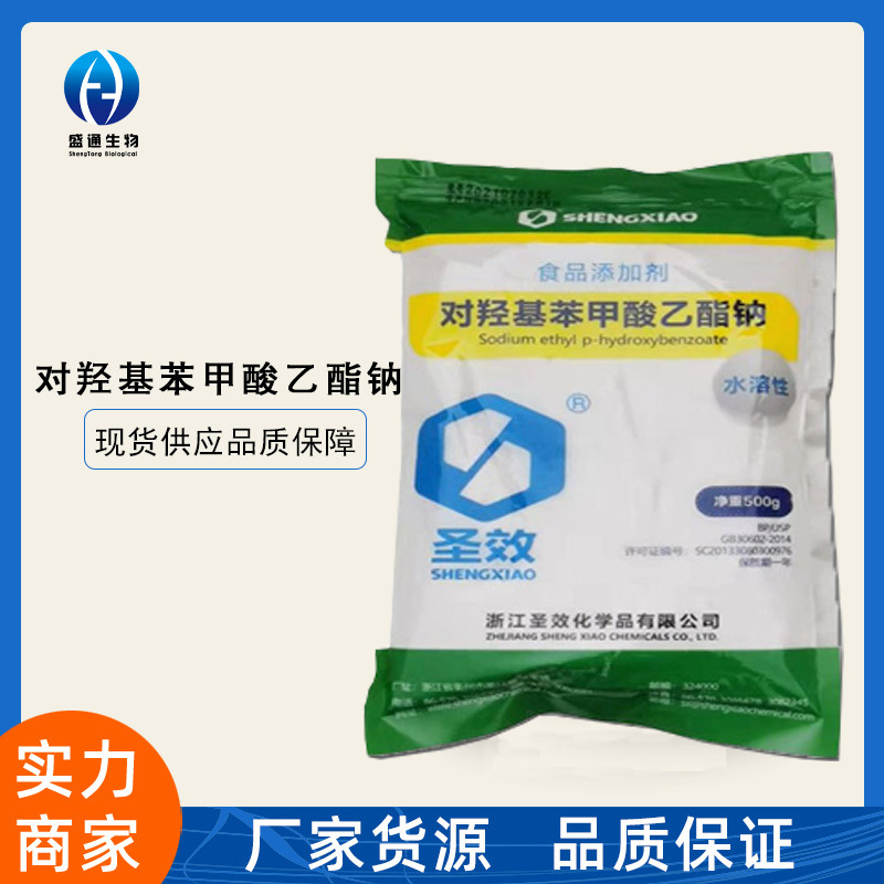 尼泊金乙酯钠500g/袋现货供应食品级 品质保障对羟基苯甲酸乙酯钠