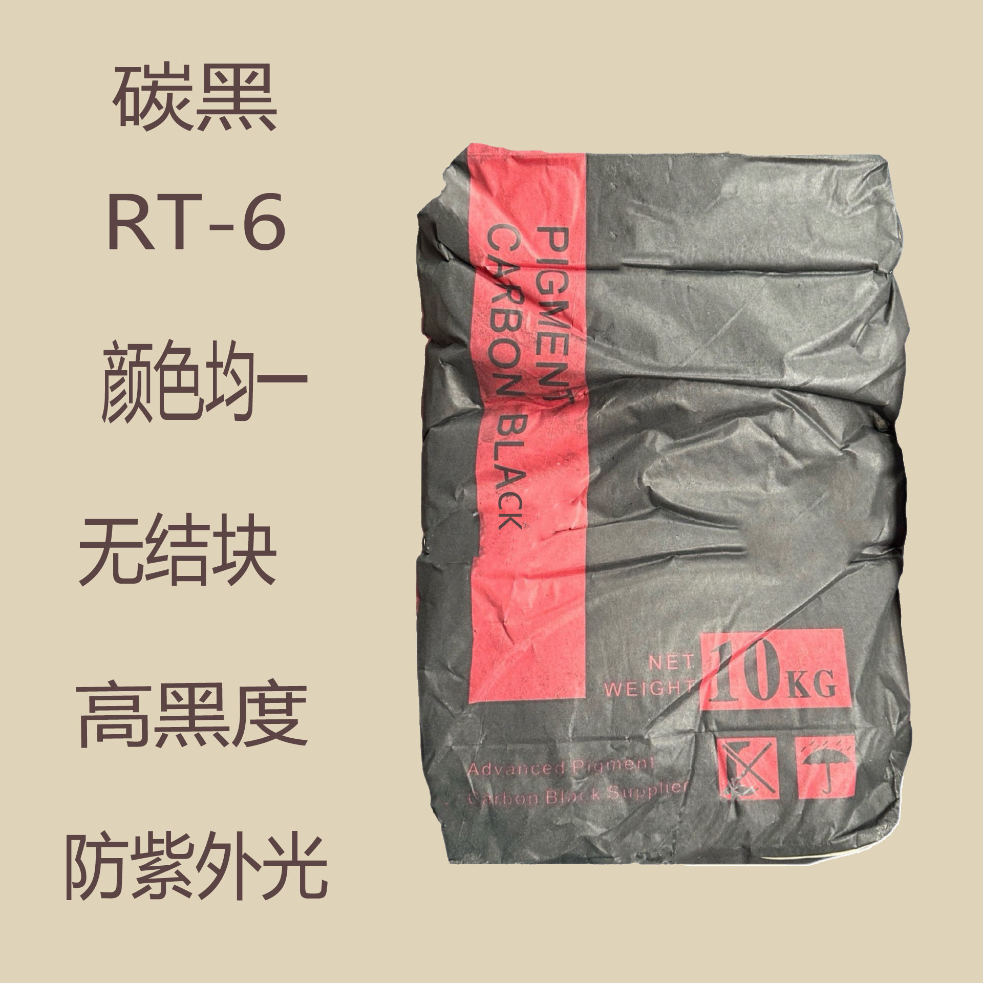 高色素碳黑RT-6 炭黑RT6 油墨用碳粉黑 遮盖力强 高黑度 防紫外线