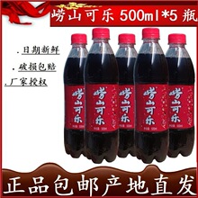 崂山可乐500ml*5瓶国产姜汁可乐包邮破损包赔