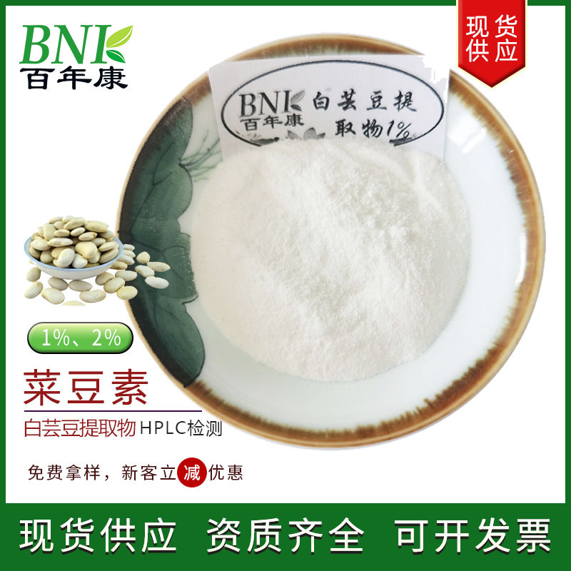白芸豆提取物1/2%菜豆素 天然萃取保健食品化妆品用原料菜豆素