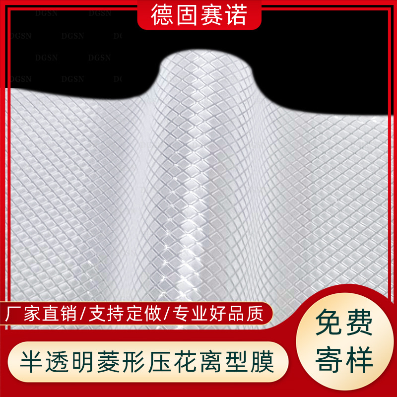 白色PE/PP菱形压纹网纹膜   退热贴防水易撕压花膜 隔离保护拿样