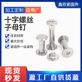 子母铆钉十字相册碳钢对接子母钉镀镍账本钉螺丝子母钉对锁批发