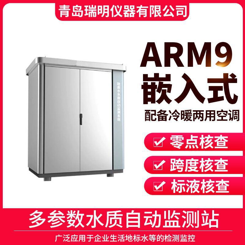 室外一体微型水质自动监测站五参数COD氨氮总磷总氮传感器