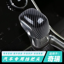 适用于瑞虎8艾瑞泽5plus GX内饰改装5X3X排挡头排挡壳档把套装饰