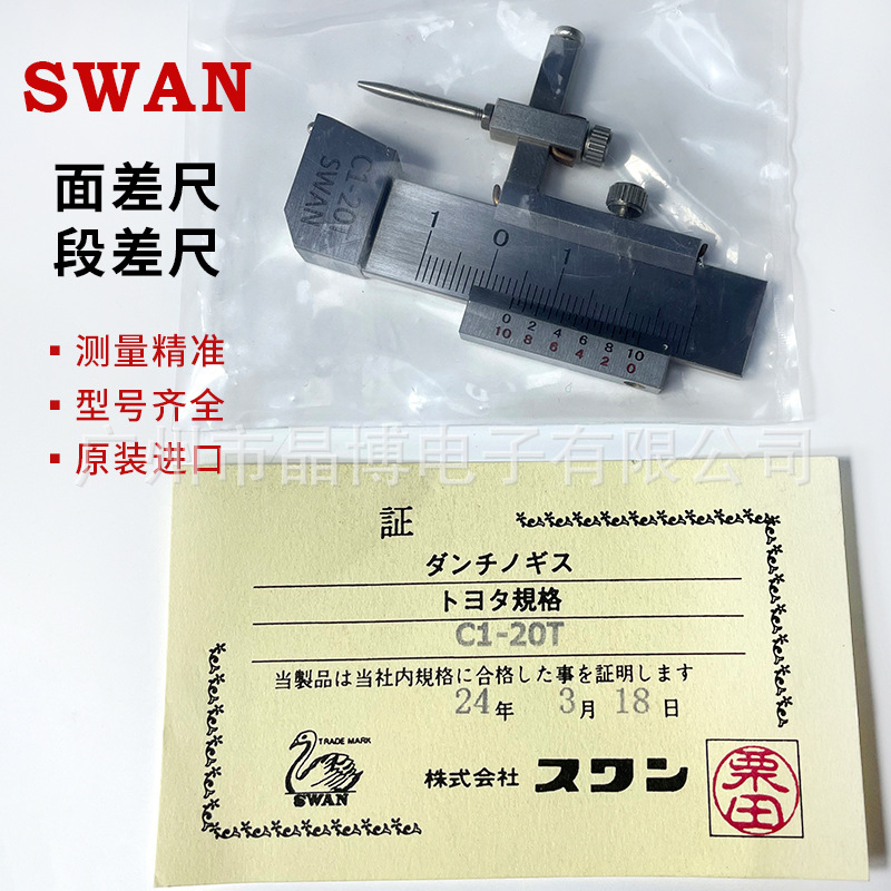 进口现货日本天鹅段差尺SWAN面差尺C1-2010D面差规C1-20T段差规