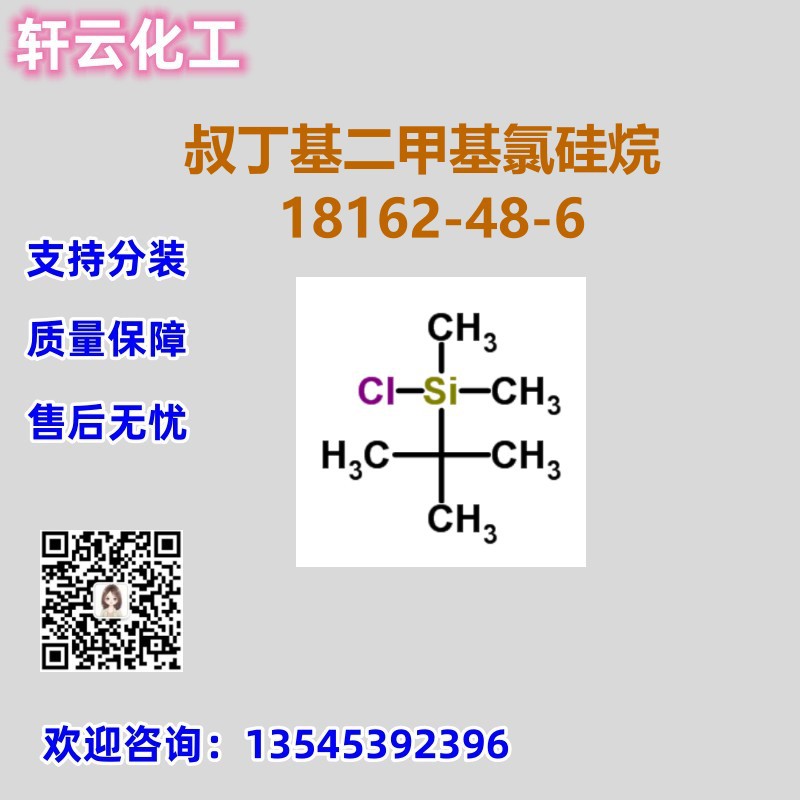 叔丁基二甲基氯硅烷 CAS 18162-48-6 品质现货 免费样品 可分装