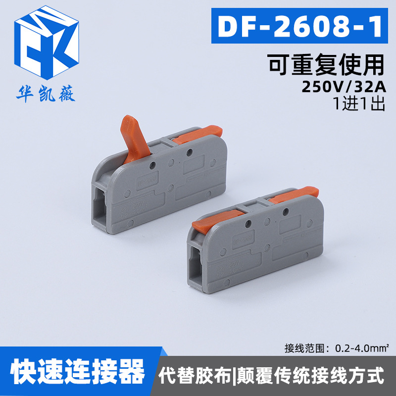 多功能快速接线端子DF-2608-1卡扣式接线器电线连接器现货批发