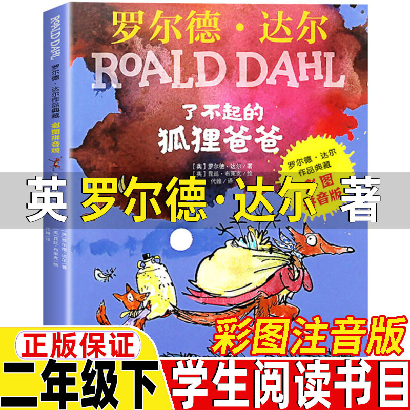 了不起的狐狸爸爸注音版二年级下册课外书明天出版社英罗尔德达尔