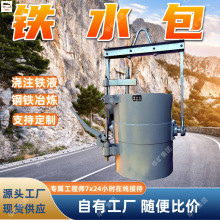 手动电动两用铁水包 铸造车间浇筑作业铸造设备保温铸造球化包