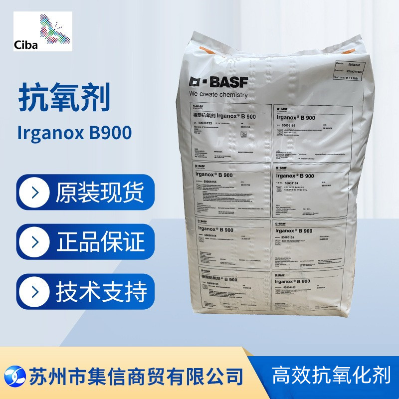 巴斯夫抗氧剂B900 （原汽巴）抗氧化剂Irganox B900现货正品