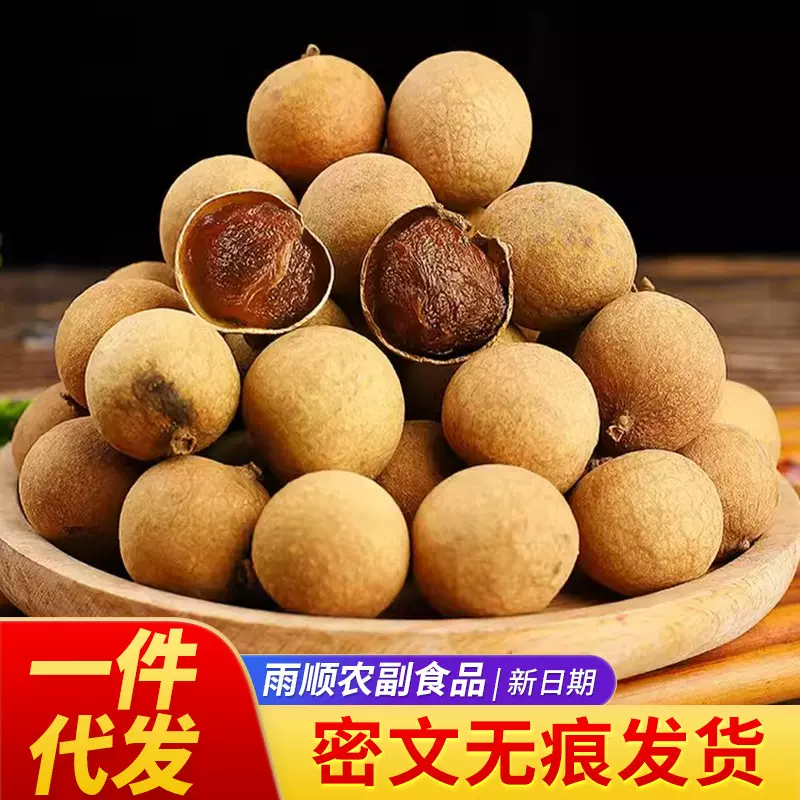 代发桂圆干500g 新货桂圆干福建特产泡水煲汤干货桂圆肉龙眼干