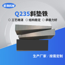 厂家直销楔铁垫铁钢制斜铁垫机床斜铁调整垫片带孔垫铁楔子斜垫铁