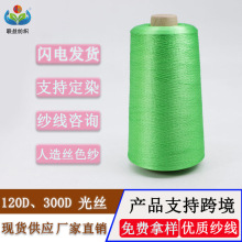 人造丝色纱2股300D无光丝120D光丝Viscose Yarn100%黏胶长纤纱线