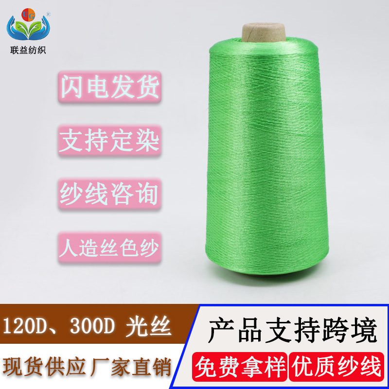 人造丝色纱2股300D无光丝120D光丝Viscose Yarn100%黏胶长纤纱线