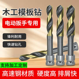 电动扳手钻头高速钢高硬度模板钻打孔电扳手加长麻花钻头木工适用