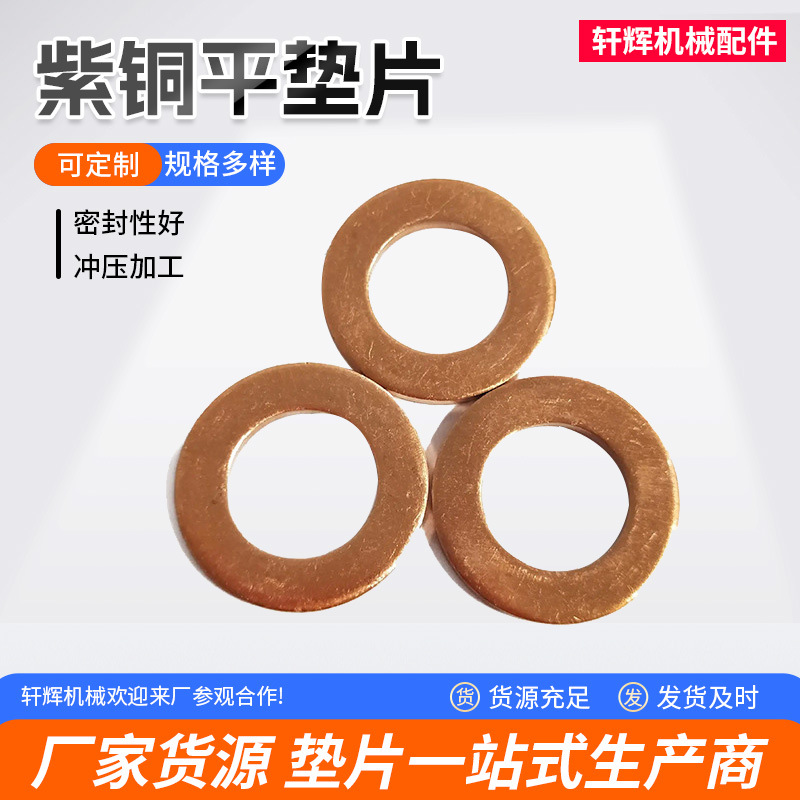 紫铜垫圈螺丝平垫片五金平垫圈厂家批发紫铜薄垫圈间隙片金属垫片