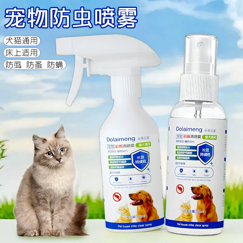 宠物外出防虫虱螨清跳蚤药喷雾剂驱虫神器体外喷剂猫咪狗狗虫克星