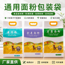 外贸现货石磨面粉袋2斤5斤10斤面粉包装袋防潮手提袋免费设计印刷