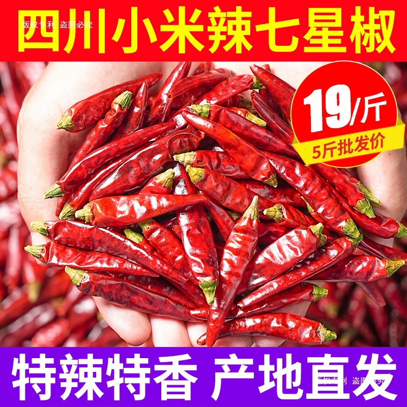 小米辣干辣椒组合四川小米椒特辣椒朝天椒七星椒辣椒干货