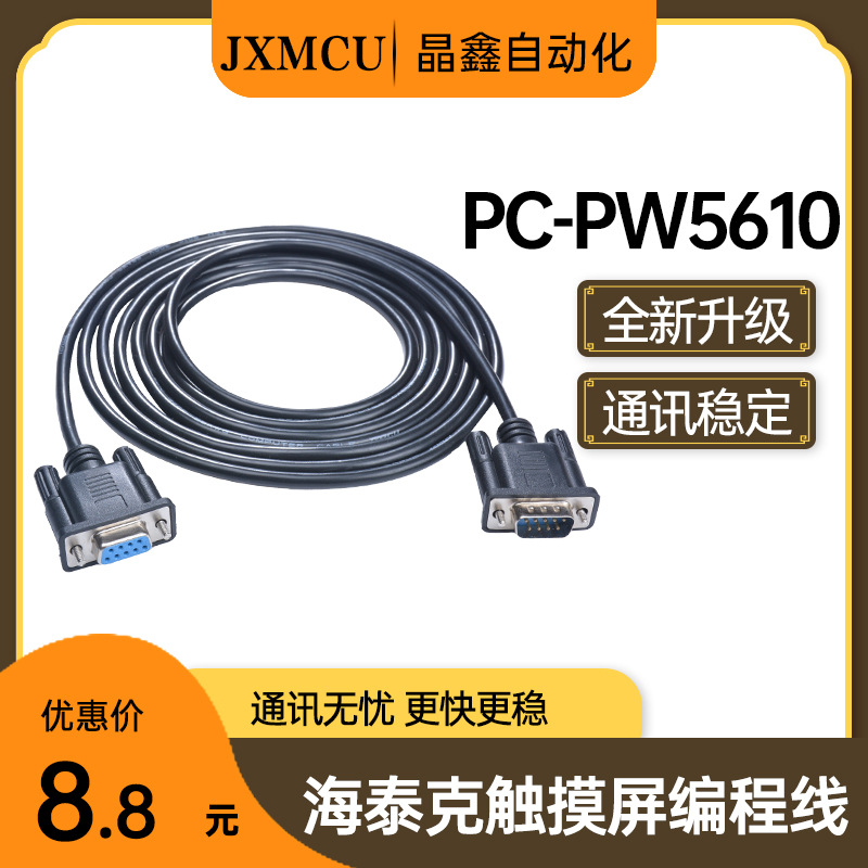 PWS6600海泰克触摸屏编程下载线PWS5600 PWS5610适用