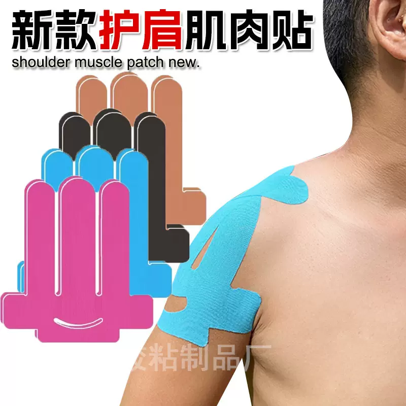 肩膀肌肉贴弹力护肩肌贴羽毛球举重固定支撑防摩擦运动绷带肌内贴