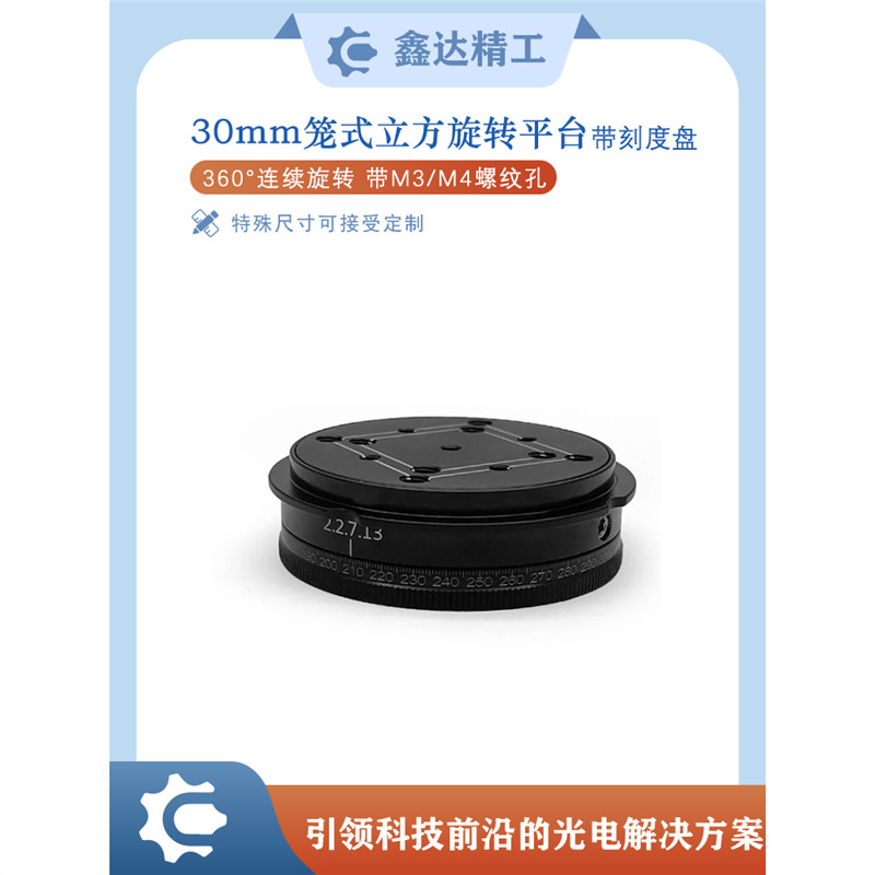 30mm笼式系统立方体 360°度连续旋转平台 带刻度盘 M3/M4安装孔