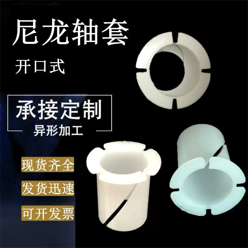 自润滑塑料衬套尼龙轴套PA6豁口滑动衬套自润滑复合轴套切口衬套