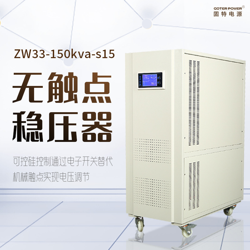 无触点稳压器三相380v大功率150k激光印刷医疗设备专用高精度电源
