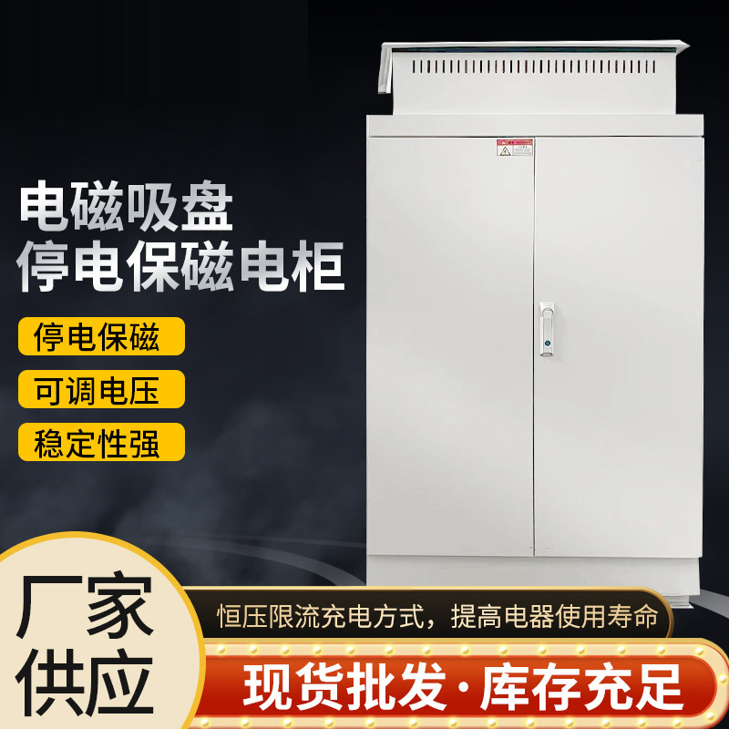 电磁吸盘停电保磁电柜 恒压限流充电一体成型可调电压断电保磁柜