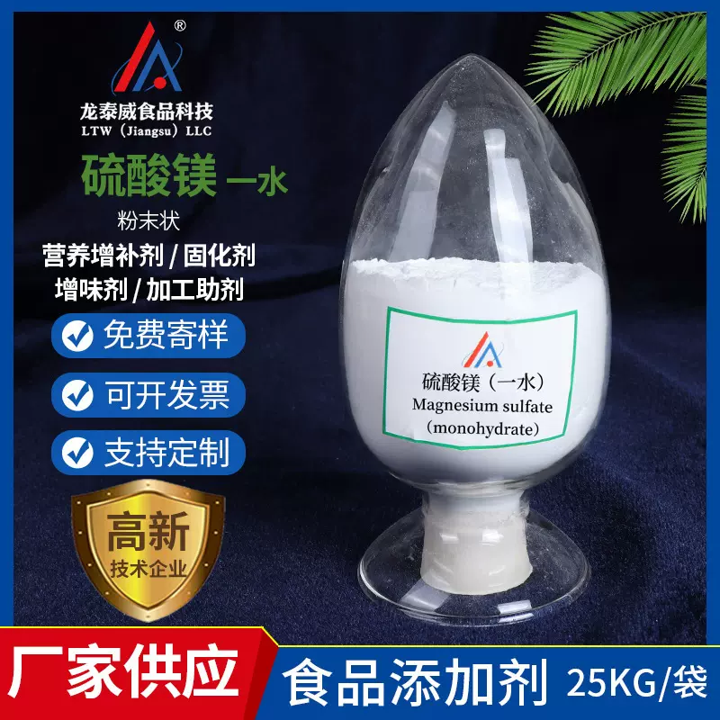 一水硫酸镁 食品级白色粉末硫酸镁高纯硫酸镁营养增味剂固化剂