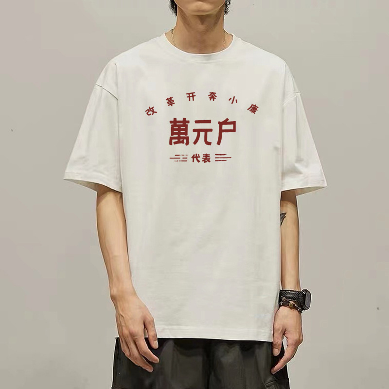 Vintage Chinese Style Fun Text T-Shirt for Wealthy Households, Short-Sleeve T-Shirt for Poor Households, Million-Dollar Households Clothing