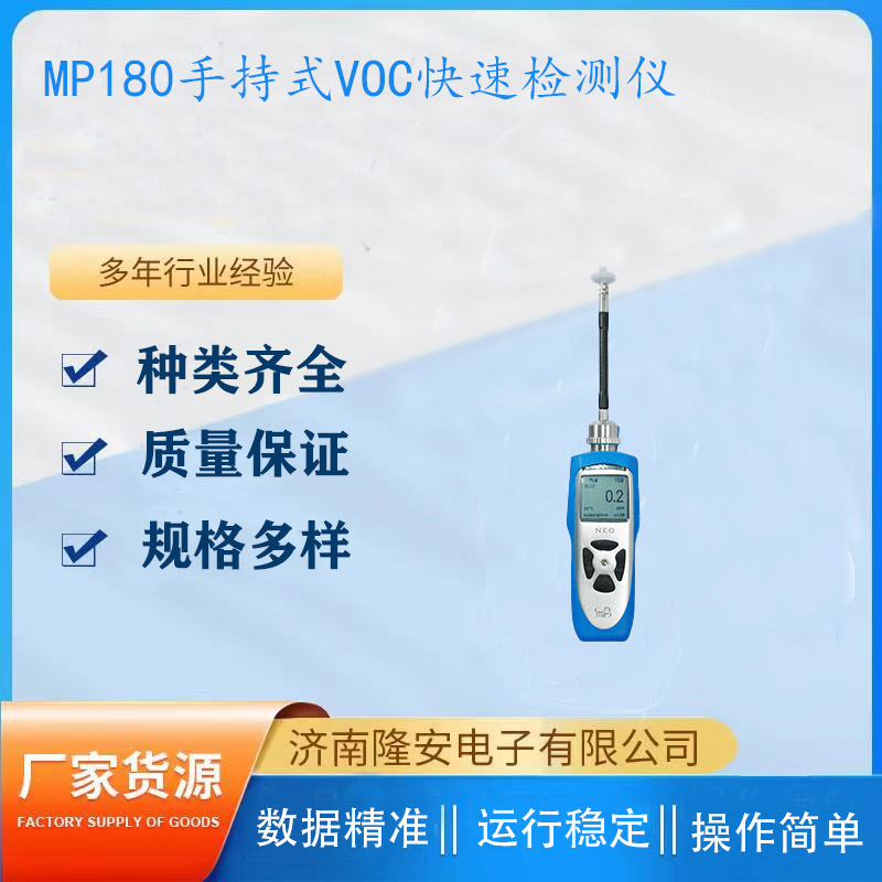 美国盟莆安MP180便携式VOC检测仪 手持式有机挥发物气体检测仪